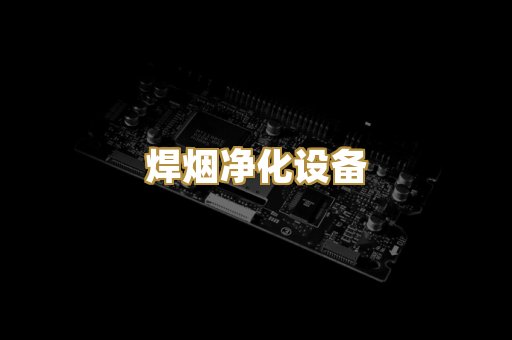 焊烟净化设备