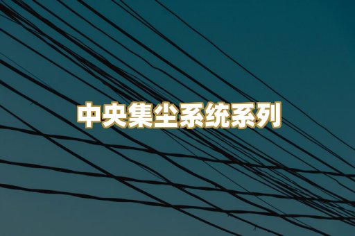 中央集尘系统系列