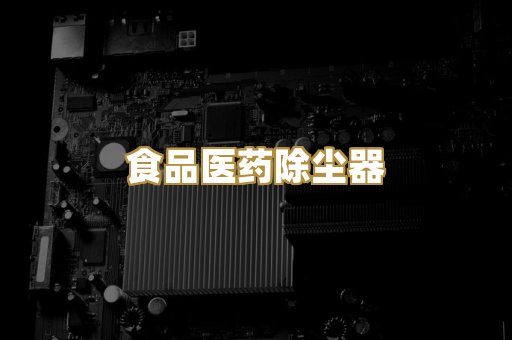 食品医药除尘器
