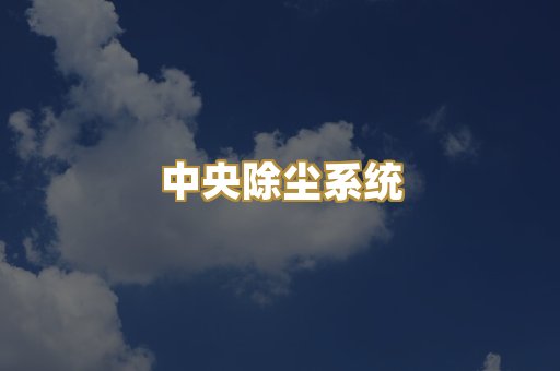 食品医药除尘器