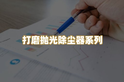 打磨抛光除尘器系列