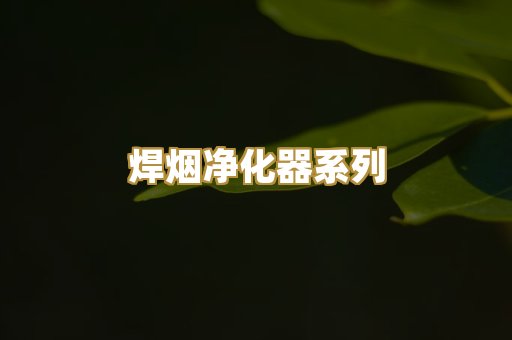 焊烟净化器系列
