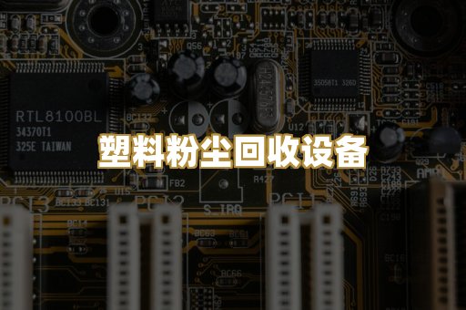 塑料粉尘回收设备